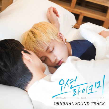 Various Artists 오션라이크미 Ocean Likes Me Ost Lyrics Tracklist